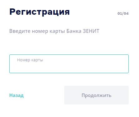 Как зарегистрироваться и войти в личный кабинет банка Зенит