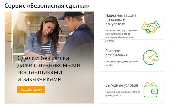 В чем преимущества нового сервиса от Сбербанка &ldquo;Безопасный расчет&rdquo;?