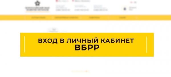Личный кабинет Всероссийского банка развития регионов (ВБРР): регистрация и особенности использования Личный кабинет Всероссийского банка развития регионов (ВБРР): регистрация и особенности использования