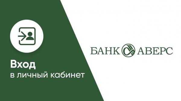 Интернет-банк Аверс: вход в личный кабинет, регистрация на официальном сайте