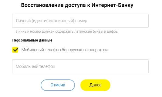 Приорбанк: открытие личного кабинета