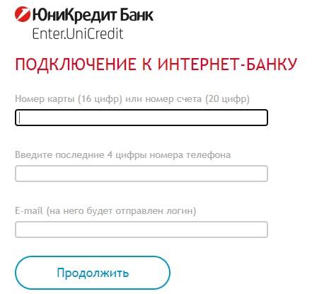 Как зарегистрироваться и войти в личный кабинет ЮниКредит банка Как зарегистрироваться и войти в личный кабинет ЮниКредит банка