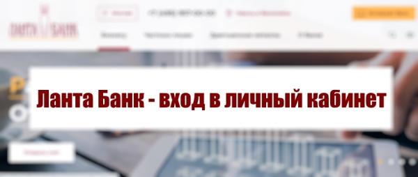 Личный кабинет Ланта-банка для юридических и физических лиц