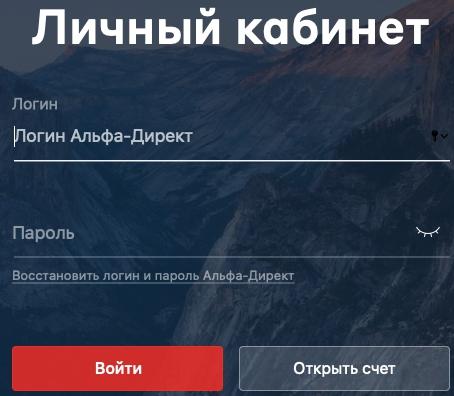 Личный кабинет Альфа директ: регистрация на сайте, возможности аккаунта
