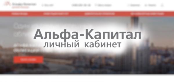 Как зарегистрировать и войти в личный кабинет УК «Альфа Капитал» Как зарегистрировать и войти в личный кабинет УК «Альфа Капитал»