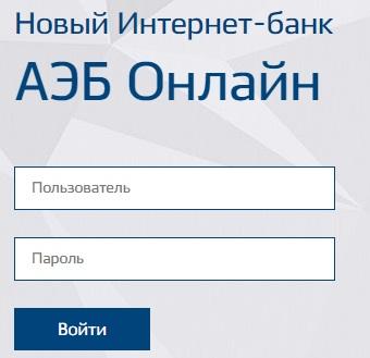 Вход в личный кабинет АЭБ Онлайн Вход в личный кабинет АЭБ Онлайн