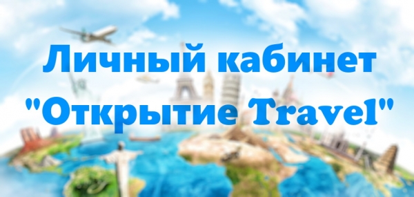 Процесс регистрации и входа в ЛК &laquo;Открытие Travel&raquo;, возможности мобильного приложения