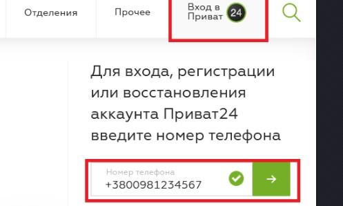 Вход в личный кабинет пользователя системы Приват24