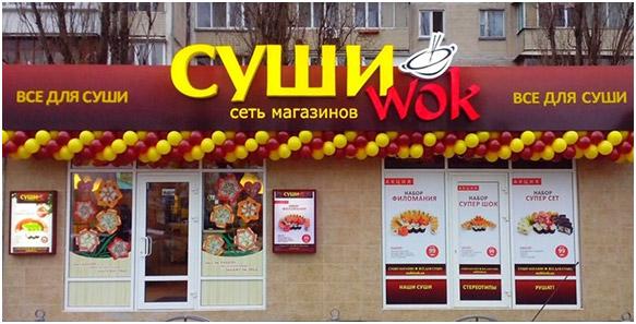 &ldquo;Суши Вок&rdquo; франшиза &ndash; 5 шагов к открытию магазина