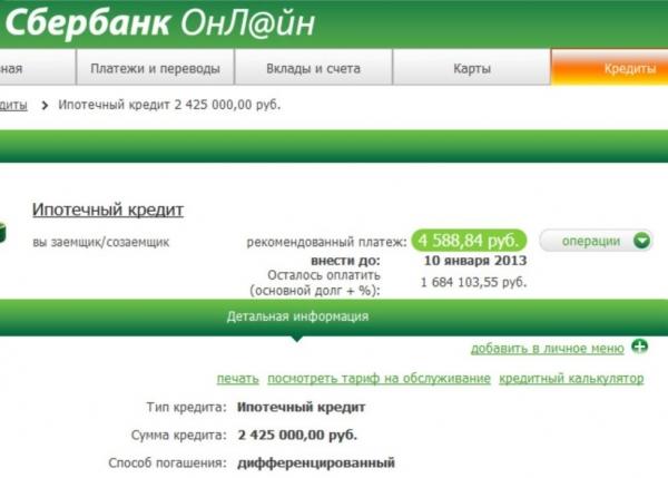 Как узнать остаток по ипотеке в Сбербанке, не выходя из дома?