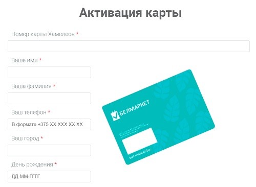 Бонусная карта Хамелеон от сети магазинов &laquo;Белмаркет&raquo; &mdash; регистрация и вход ч личный кабинет