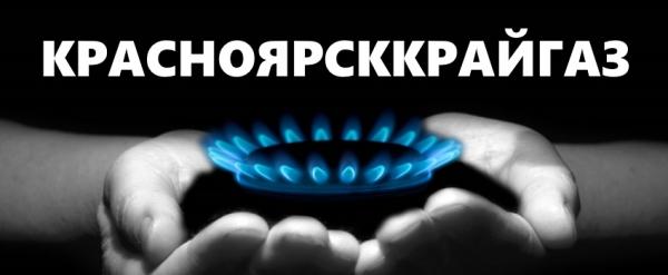 Личный кабинет &laquo;Красноярсккрайгаз&raquo;: инструкция для входа, функции профиля
