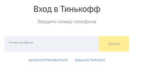 Регистрация и вход в личный кабинет Тинькофф Регистрация и вход в личный кабинет Тинькофф