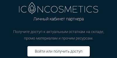 Айкон Косметикс: регистрация личного кабинета, вход, функционал