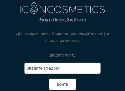 Айкон Косметикс: регистрация личного кабинета, вход, функционал