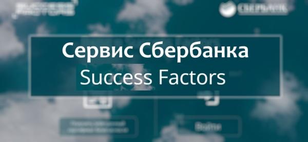 Сервис Cбербанка &laquo;Success&nbsp;Factors&raquo; &mdash; регистрация и вход в личный кабинет