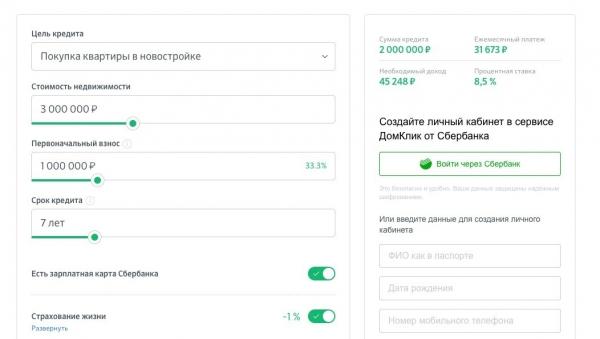 Как оформить ипотеку в Сбербанке Онлайн?