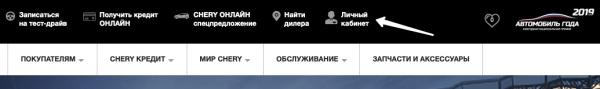 Chery: регистрация личного кабинета, авторизация, функционал