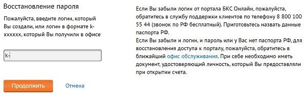 Регистрация и авторизация в личном кабинете БКС Онлайн