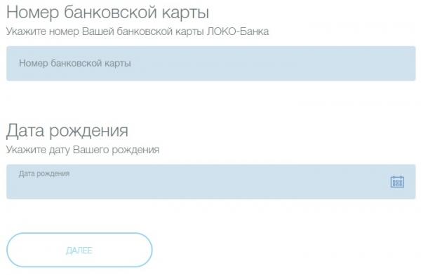 Регистрация и вход в личный кабинет Локо Банк