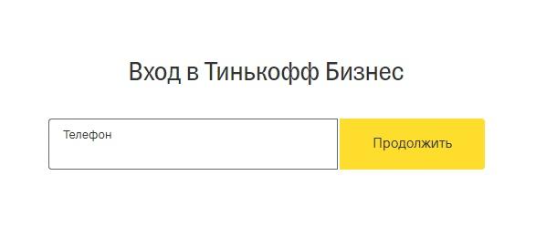 Тинькофф Бизнес банк: регистрация предпринимателей в личном кабинете