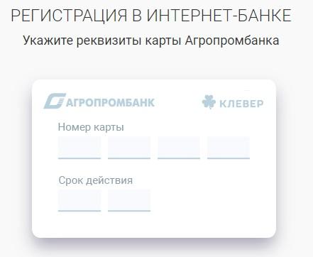 Работа в личном кабинете Агропромбанк онлайн Работа в личном кабинете Агропромбанк онлайн