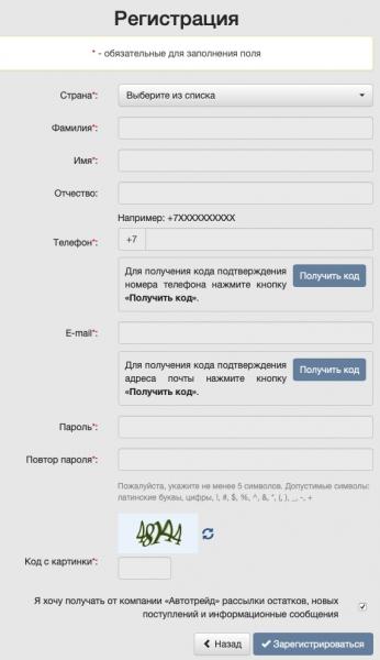 Автотрейд: регистрация и возможности личного кабинета