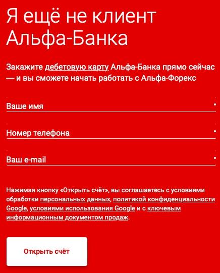 Руководство по регистрации личного кабинета на Альфа-Форекс Руководство по регистрации личного кабинета на Альфа-Форекс