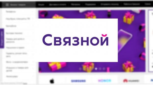 Интернет-магазин Связной &ndash; как завести личный кабинет и работать с ним