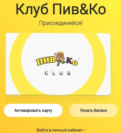 ПивКо: регистрация и вход в личный кабинет ПивКо: регистрация и вход в личный кабинет