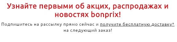 Личный кабинет интернет-магазина Бонприкс: регистрация и вход