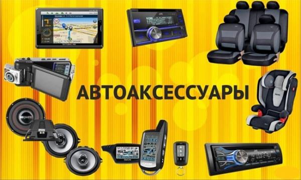 Автоаксессуары &ndash; интернет магазин, как бизнес-идея