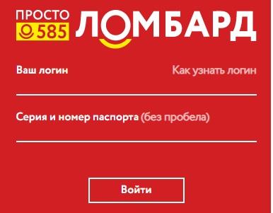 Личный кабинет Ломбард 585 – вход, функционал, оплата процентов Личный кабинет Ломбард 585 – вход, функционал, оплата процентов