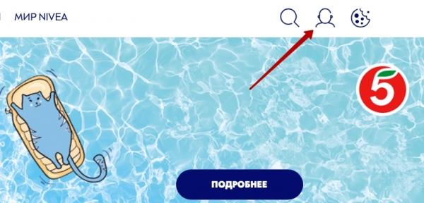 Клуб экспертов NIVEA – как зарегистрировать личный кабинет Клуб экспертов NIVEA – как зарегистрировать личный кабинет