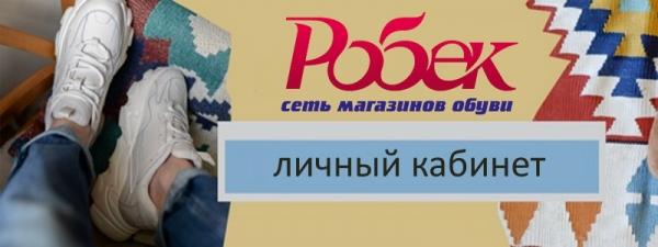 Личный кабинет &laquo;Робек&raquo;: регистрация, вход и функционал