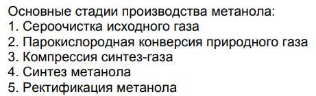 Производство метанола: этапы организации бизнеса + расчет инвестиций Производство метанола: этапы организации бизнеса + расчет инвестиций