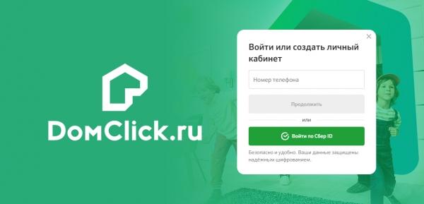 Личный кабинет Домклик от Сбербанка Личный кабинет Домклик от Сбербанка