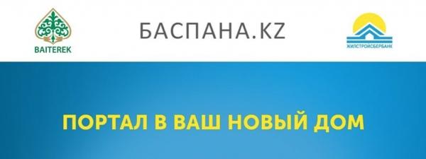 Баспана КЗ Жилстрой &ndash; личный кабинет