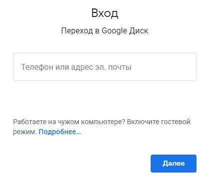 Google Диск: как зарегистрироваться и войти в личный кабинет