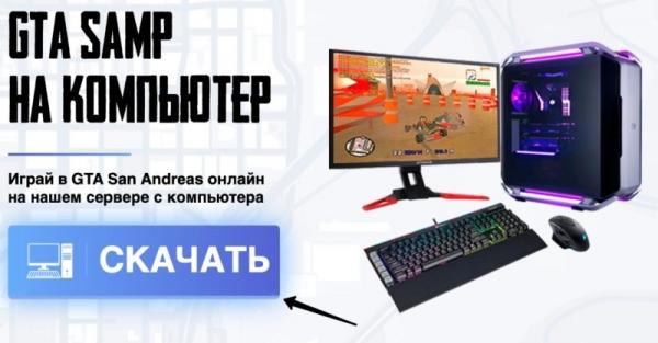 SAMP Mobile &ndash; регистрация на сервере и форуме, вход в личный кабинет