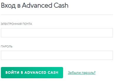 AdvCash &ndash; схема входа в личный кабинет платежной системы