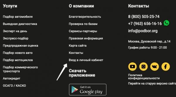 Автоподбор.рф – регистрация и вход в личный кабинет Автоподбор.рф – регистрация и вход в личный кабинет