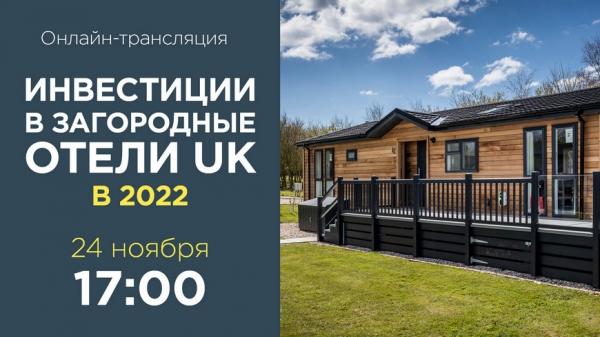 24 ноября Intermark Real Estate проведёт вебинар об инвестициях в загородные отели Великобритании