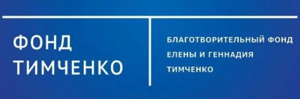 Благотворительный фонд Елены и Геннадия Тимченко — вход и регистрация Благотворительный фонд Елены и Геннадия Тимченко — вход и регистрация