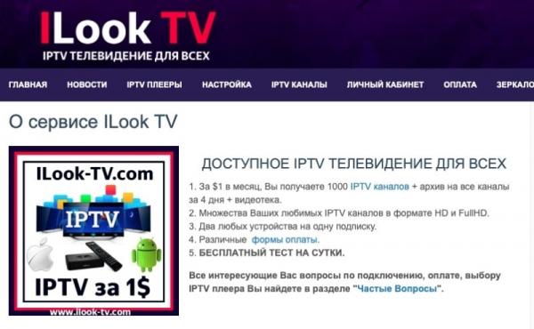 Ilook tv &ndash; регистрация и вход в личный кабинет