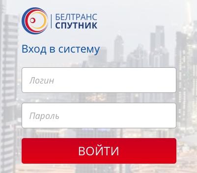 «БелТрансСпутник»: регистрация и вход в личный кабинет «БелТрансСпутник»: регистрация и вход в личный кабинет
