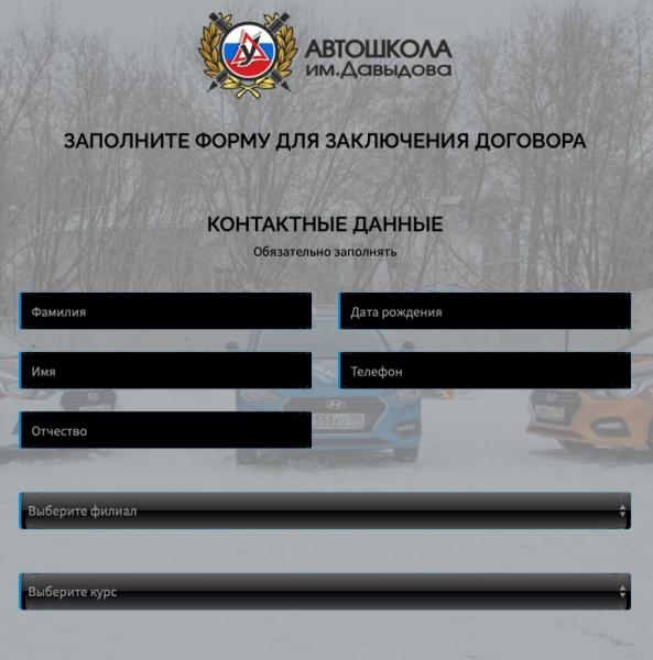 Автошкола имени Давыдова: регистрация и возможности личного кабинета