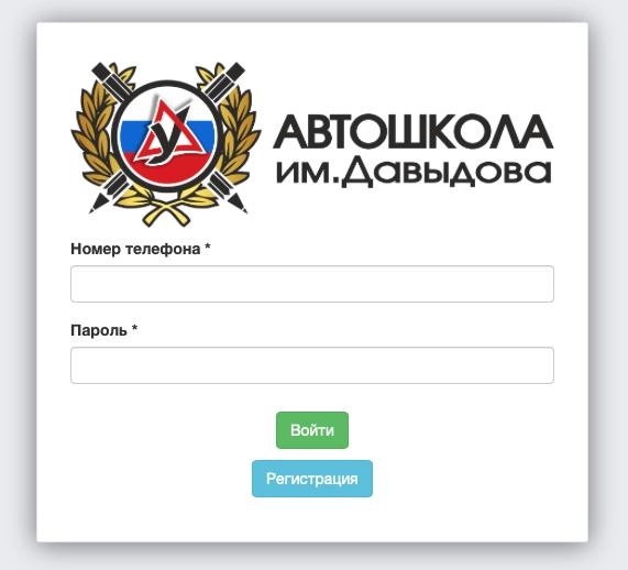 Автошкола имени Давыдова: регистрация и возможности личного кабинета