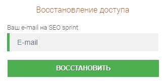 Инструкция по регистрации в Сеоспринт и вход пользователей в личный кабинет Инструкция по регистрации в Сеоспринт и вход пользователей в личный кабинет
