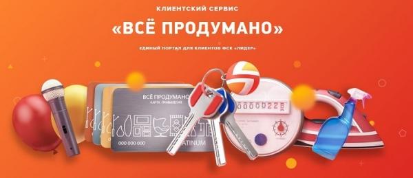 Всепродумано. рф &ndash; единый клиентский сервис ГК ФСК